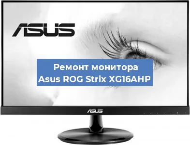 Замена экрана на мониторе Asus ROG Strix XG16AHP в Тюмени